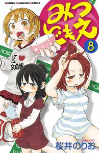 みつどもえ (8) 電子書籍版