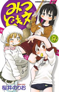みつどもえ (9) 電子書籍版