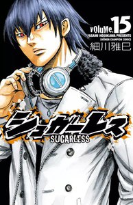 シュガーレス (15) 電子書籍版