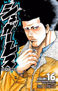 シュガーレス (16) 電子書籍版