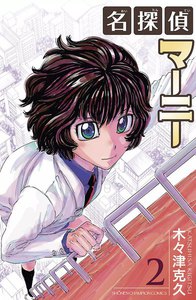 名探偵マーニー (2) 電子書籍版