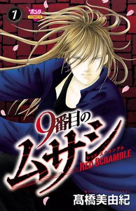 9番目のムサシ レッドスクランブル (7) 電子書籍版