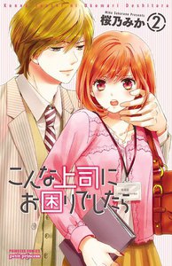 こんな上司にお困りでしたら (2) 電子書籍版