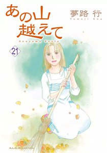あの山越えて (21) 電子書籍版
