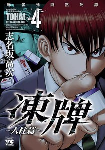 凍牌(とうはい)~人柱篇~ (4) 電子書籍版
