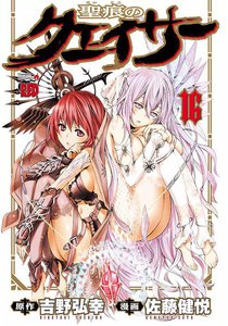 聖痕のクェイサー (16) 電子書籍版