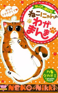 はっぴぃ猫日記 ねこにゃんのわがまんま (2) 電子書籍版