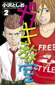 ガキ教室 (2) 電子書籍版