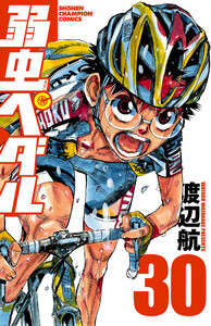 弱虫ペダル (30) 電子書籍版