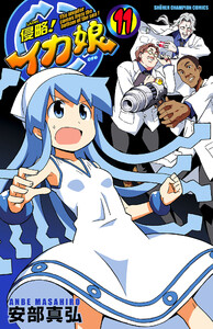 侵略!イカ娘 (11) 電子書籍版