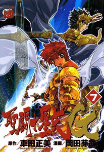 聖闘士星矢EPISODE.G (7) 電子書籍版