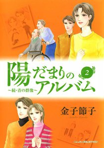 陽だまりのアルバム～続・青の群像 (2) 電子書籍版