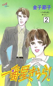一番星きらら (2) 電子書籍版