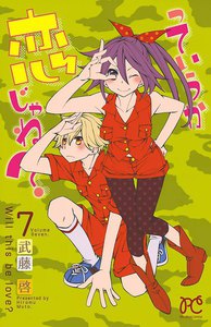 っていうか恋じゃね? (7) 電子書籍版