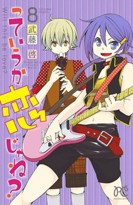 っていうか恋じゃね? (8) 電子書籍版