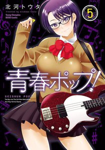 青春ポップ! (5) 電子書籍版
