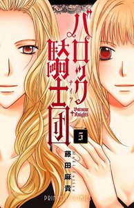 バロック騎士団(ナイツ) (5) 電子書籍版