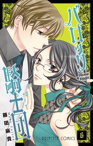 バロック騎士団(ナイツ) (6) 電子書籍版