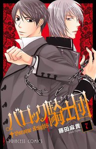 バロック騎士団(ナイツ) (7) 電子書籍版