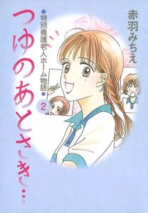 つゆのあとさき…～特別養護老人ホーム物語 (2) 電子書籍版