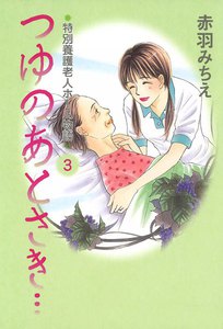 つゆのあとさき…～特別養護老人ホーム物語 (3) 電子書籍版
