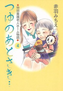 つゆのあとさき…～特別養護老人ホーム物語 (4) 電子書籍版