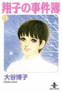 翔子の事件簿【秋田文庫版】 (11) 電子書籍版
