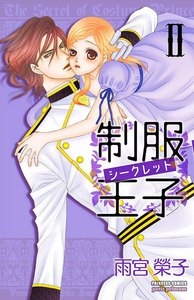制服王子シークレット (2) 電子書籍版