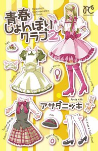 青春しょんぼりクラブ (2) 電子書籍版