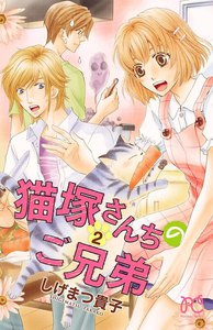 猫塚さんちのご兄弟 (2) 電子書籍版