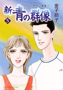 新・青の群像 さくらの時代 ～薫風～ (5) 電子書籍版