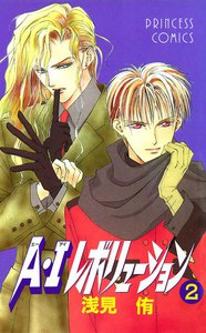 A・Iレボリューション (2) 電子書籍版