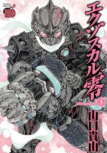 エクゾスカル零 (3) 電子書籍版