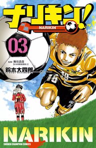 ナリキン! (3) 電子書籍版