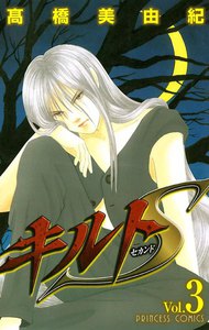 キルトS (3) 電子書籍版