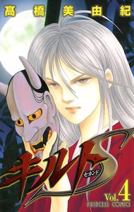 キルトS (4) 電子書籍版