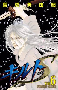 キルトS (6) 電子書籍版