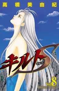 キルトS (8) 電子書籍版