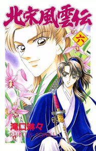 北宋風雲伝 (6) 電子書籍版