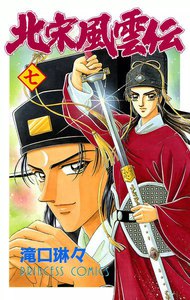北宋風雲伝 (7) 電子書籍版