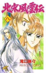 北宋風雲伝 (8) 電子書籍版