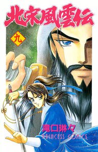 北宋風雲伝 (9) 電子書籍版