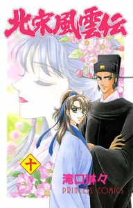 北宋風雲伝 (10) 電子書籍版