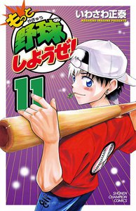 もっと野球しようぜ! (11) 電子書籍版