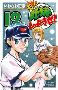 もっと野球しようぜ! (12) 電子書籍版