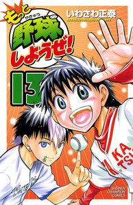 もっと野球しようぜ! (13) 電子書籍版