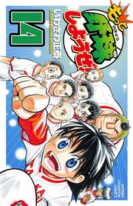 もっと野球しようぜ! (14) 電子書籍版