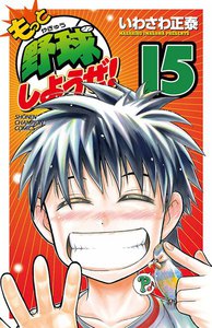 もっと野球しようぜ! (15) 電子書籍版