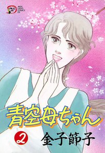 青空母ちゃん (2) 電子書籍版