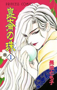崑崙の珠